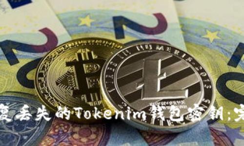 如何恢复丢失的Tokenim钱包密钥：完整指南