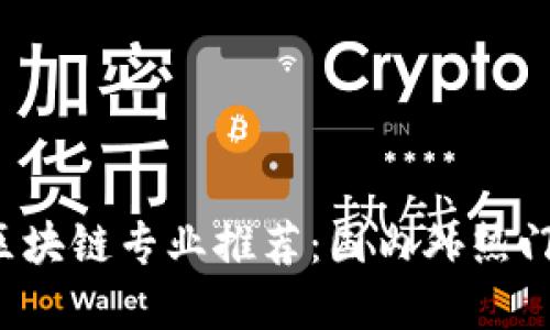 2023年区块链专业推荐：国内外热门院校一览
