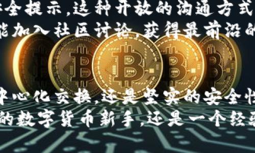   imToken：国外钱包还是国内钱包的真正解析？ / 

 guanjianci imToken, 钱包, 数字货币, 加密货币, 去中心化 /guanjianci 

引言
在当今数字货币的世界中，钱包的选择显得尤为重要。imToken作为一种广受欢迎的数字货币钱包，常常引起用户的好奇与关注，那么，imToken究竟是来自外国的产品，还是国内开发的呢？本文将围绕imToken的起源、特点以及如何安全使用这款钱包进行详细探讨。

imToken的历史背景
imToken成立于2016年，由中国团队开发，最初的目的是为了满足用户在使用以太坊及其代币方面的需求。imToken的设计初衷是为了提供一个简单、安全且高效的数字资产管理工具。尽管它在国际市场上拥有广泛的影响力，但其根本上是由中国团队推出的，这也让很多用户在讨论imToken的背景时产生了疑惑。

imToken的主要功能
imToken提供了多种功能，使得用户在管理数字资产时更加便捷。以下是imToken的几个主要功能：
ul
    listrong多币种支持：/strongimToken支持以太坊及其所有ERC20代币，随着时间的推移，用户也能够在平台上购买和管理多种数字货币。/li
    listrong去中心化交换：/strongimToken内置了去中心化交易所（DEX），使用户可以在不依赖中介的情况下交易数字资产。/li
    listrong安全性：/strongimToken提供了良好的安全性，采用了多种安全措施，例如私钥本地存储、助记词备份等，确保用户资产的安全。/li
    listrong方便的用户界面：/strong其用户界面简洁易用，无论是新手还是资深用户都能快速上手，轻松进行数字资产的管理。/li
    listrongDApp浏览器：/strongimToken还内置了DApp浏览器，用户可以直接在钱包中访问各种去中心化应用程序，进一步提升了钱包的使用价值。/li
/ul

imToken的全球影响力
尽管imToken起源于中国，但它早已在国际市场上获得了广泛的认可和用户群。根据统计，imToken在全球范围内拥有数百万用户，尤其在东南亚地区的用户增长显著。这种跨国发展的趋势让很多用户误认为imToken是一个国外钱包，但实际上它的核心团队和用户体验设计仍然源于中国。

安全性问题
在使用数字货币钱包时，安全性是用户最关注的问题之一。imToken在这方面采取了一系列严谨的措施来保护用户资金安全，让人们对其安全性有了更多信任。
首先，用户的私钥是存储在本地，而不是在云端，这样大大降低了黑客攻击的风险。同时，imToken提供助记词备份功能，确保用户在设备丢失或损坏时能够轻易恢复资产。其次，钱包内置多层的安全防护措施，例如指纹识别、密码保护等，为用户资金增添了一道安全屏障。
然而，用户仍需保持警惕，避免在不安全的网络环境下进行交易，确保自己的设备无恶意软件。只有了解并掌握安全使用的技巧，才能最大限度地保护自己的数字资产。

社区与用户体验
imToken不仅仅是一个钱包，更是一个数字货币社区的重要组成部分。官方团队会定期通过社交媒体与社区进行互动，分享最新动态、更新与安全提示。这种开放的沟通方式使用户觉得自己是产品的一部分，增强了社区的归属感。
用户体验方面，imToken团队非常重视用户反馈，经过多次更新迭代，钱包的功能和界面设计不断。用户不仅能在钱包中进行数字资产管理，还能加入社区讨论，获得最前沿的数字货币资讯。这种多元化的功能设置，使得imToken在众多钱包中脱颖而出。

总结
通过以上的深入分析，可以明确得知，imToken是一个源自中国的数字货币钱包，尽管它在国际上拥有很高的影响力。无论是其多币种支持、去中心化交换，还是坚实的安全性与优质的用户体验，都使其成为了广受欢迎的数字钱包之一。
希望通过本文的详细解读，能帮助用户更好地理解imToken的背景及其特点，为他们的数字资产管理提供有价值的信息。无论你是一个刚入门的数字货币新手，还是一个经验丰富的投资者，imToken都具备了能够满足大部分用户需求的功能。透过这一钱包，用户可以尽情享受区块链带来的便利与创新。