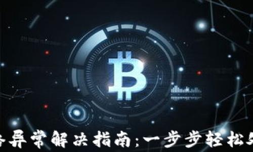 
imToken转账网络异常解决指南：一步步轻松处理你的数字资产
