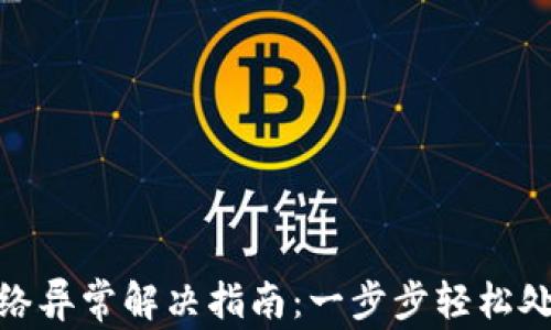 
imToken转账网络异常解决指南：一步步轻松处理你的数字资产