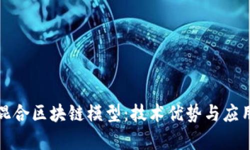 探索混合区块链模型：技术优势与应用前景