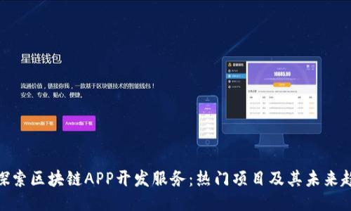 : 探索区块链APP开发服务：热门项目及其未来趋势
