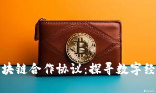 美国与区块链合作协议：探寻数字经济新机遇