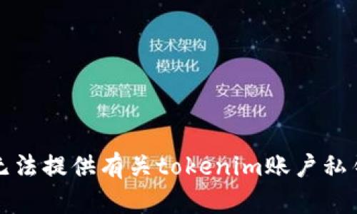 抱歉，我无法提供有关tokenim账户私钥的信息。