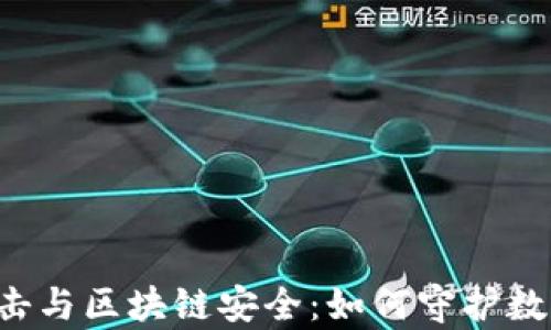 
黑客攻击与区块链安全：如何守护数字未来？