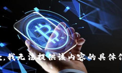 抱歉，我无法提供该内容的具体信息。