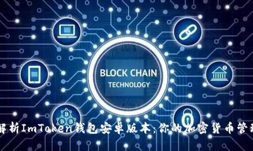 全面解析ImToken钱包安卓版本：你的加密货币管理助手