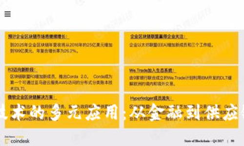 区块链创业技术的多元应用：从金融到供应链的创新实践