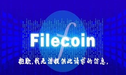 抱歉，我无法提供此请求的信息。