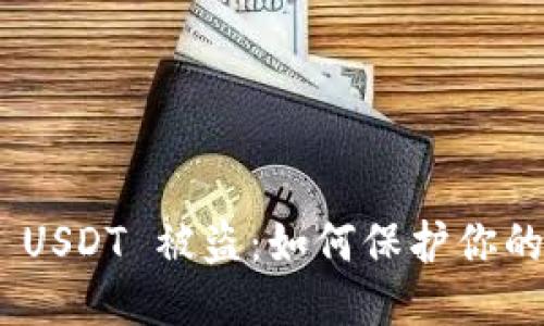 思考一个的

imToken钱包 USDT 被盗：如何保护你的数字资产安全