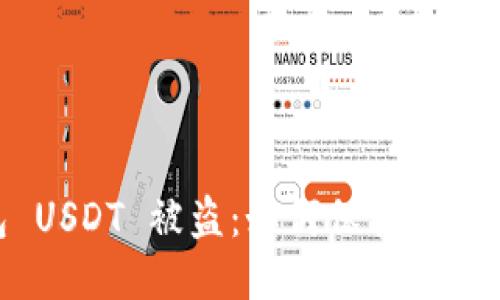 思考一个的

imToken钱包 USDT 被盗：如何保护你的数字资产安全