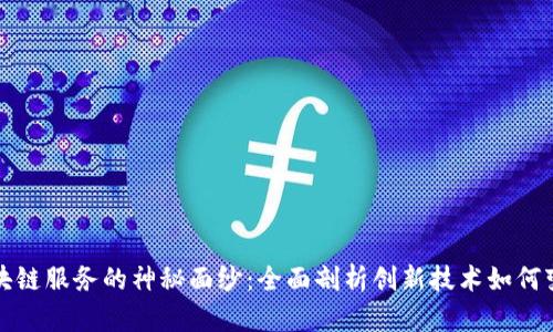 揭开货运区块链服务的神秘面纱：全面剖析创新技术如何变革物流行业