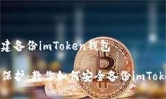 如何创建备份imToken钱包全