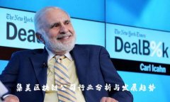 集美区块链公司行业分析