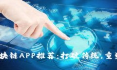 2023年旅游区块链APP推荐：