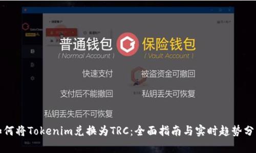 如何将Tokenim兑换为TRC：全面指南与实时趋势分析