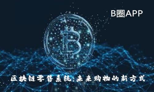 区块链零售系统：未来购物的新方式