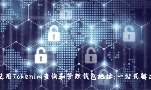 如何使用Tokenim查询和管理钱包地址：一站式解决方案