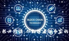 区块链工程必修课：从初