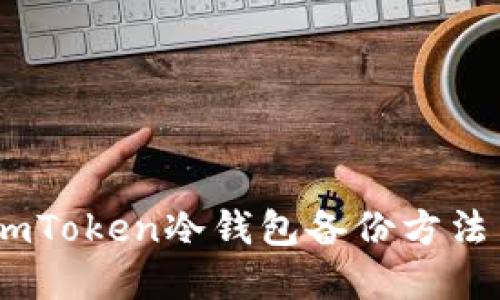 彻底解密：imToken冷钱包备份方法与安全策略