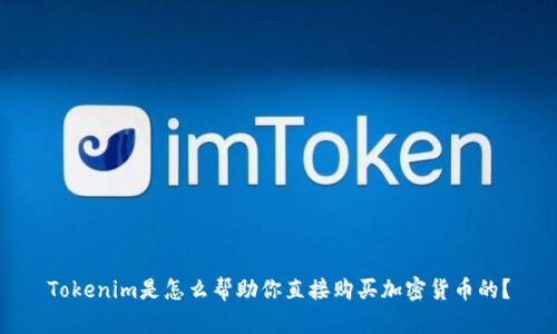 Tokenim是怎么帮助你直接购买加密货币的？