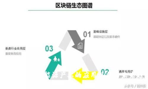 我国区块链在能源产业的应用现状与未来趋势