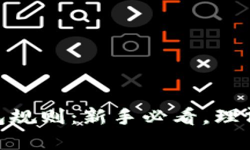 解读imToken钱包规则：新手必看，理清区块链资产管理