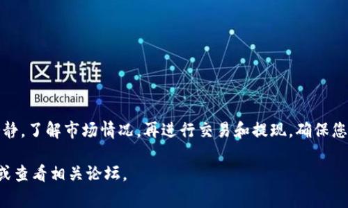 要将Tokenim（通常为加密货币）转换为满币（币安或者其他交易所的法币），您需要遵循一些步骤。以下是逐步指南，帮助您完成这一过程。

第一步：创建交易所账户
如果您还没有满币的账户，首先需要在满币（币安）上注册一个账户。访问满币官方网站，找到注册按钮，输入您的电子邮件地址和密码。系统会要求您通过电子邮件验证您的账户，以确保安全性。

第二步：完成身份验证
为了符合监管要求，满币会要求您进行身份验证。您需要上传有效的身份证明文件，如身份证或护照，并提供地址证明。这一步骤可能需要一些时间，但这是确保用户安全的重要措施。

第三步：获取您的Tokenim
如果您还没有Tokenim，您需要从其他交易所购买或通过其他方式获得。确保您在选择交易所时考虑到交易费和认证问题。

第四步：将Tokenim转入满币
在满币的账户中，找到“充值”或“存款”选项，搜索Tokenim。在这里，您将看到一个钱包地址。将其复制，并在持有Tokenim的交易所中进行提币，填写满币的钱包地址，完成转账。在转账过程中，请务必检查地址是否正确，以避免损失。

第五步：等待确认
转账完成后，您需要等待网络确认，这个过程可能需要几分钟到几小时。检查满币账户，确保Tokenim已经到账。如果未到账，请查看交易记录，确认转账是否成功。

第六步：交换Tokenim为满币
一旦Tokenim在满币账户中可用，您可以进行交易。找到交易选项，选择Tokenim和您想要的满币（如USDT）。输入您想要转换的数量，查看当前汇率，并进行确认。完成交易后，相关资产会自动转入您的满币钱包。

第七步：提取满币
交易完成后，您可以选择将满币提取到您的银行账户或其他支付方式。在满币主页上，找到“提现”选项，选择您想要的提现方式，输入提现金额和相关信息，确认提现请求。

注意事项
在整个过程中，务必注意以下几点：
ul
    li确保所有地址正确无误，转账是不可逆的。/li
    li了解交易费用，这会影响您的最终收益。/li
    li注意交易时机，市场波动可能影响价格。/li
    li保护好您的账户信息，启用双重认证以增强安全性。/li
/ul

结语
将Tokenim转换到满币并不复杂，只要按照步骤进行，您就能顺利完成这一过程。尽量保持冷静，了解市场情况，再进行交易和提现，确保您的资金安全。

希望以上步骤能够帮助您顺利完成Tokenim的转换。如有任何问题，请随时向社区寻求帮助或查看相关论坛。