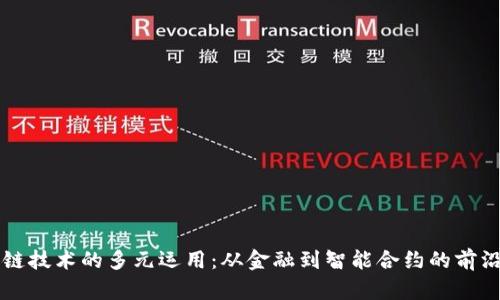 区块链技术的多元运用：从金融到智能合约的前沿探索