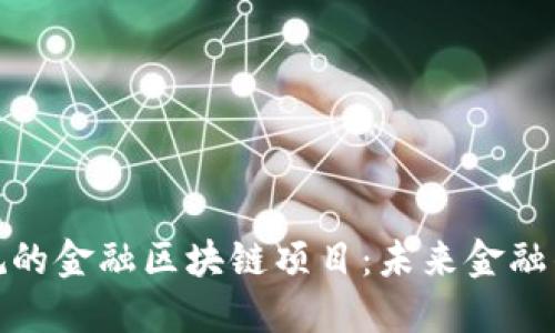 探秘正规的金融区块链项目：未来金融的新引擎