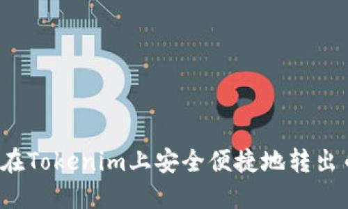 如何在Tokenim上安全便捷地转出币种？