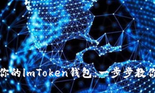 轻松导入你的imToken钱包：一步步教你如何操作