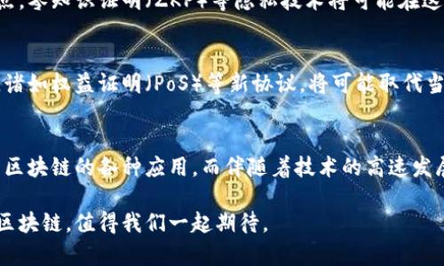 区块链底层产品全面解析：未来技术的基石

区块链, 底层产品, 技术, 发展趋势, 应用场景/guanjianci

引言
在当今科技迅猛发展的时代，区块链作为一种颠覆性的技术，越来越受到全球的关注。它不仅推动了数字货币的崛起，还在许多领域展现出巨大的应用潜力。那么，究竟区块链底层有哪些产品组成，这些产品又如何推动整个行业的发展呢？接下来，我们将深入探索这方面的话题，揭示区块链底层产品的本质和趋势。

一、区块链的基本概念
区块链，顾名思义，是由区块构成的链式结构。每一个区块中都包含了一组交易记录，并通过加密技术确保数据的安全性和不可篡改性。简而言之，区块链是一种分布式账本技术，允许信息在多个节点之间共享，而不需要中介参与。这种去中心化的特性，使得它在金融、医疗、物联网等多个领域被广泛应用。

二、区块链底层产品的主要类型
在区块链的生态系统中，底层产品扮演着至关重要的角色。一般而言，这些底层产品可以分为以下几类：

h41. 公链/h4
公链是一种开放的区块链网络，任何人都可以参与维护和使用。比如，比特币（Bitcoin）和以太坊（Ethereum）都是著名的公链项目。它们不仅提供了加密货币的交易平台，还为开发者提供了智能合约的框架，激发了无数创新应用的实现。

h42. 私链/h4
相对而言，私链是一个封闭的网络，仅限特定的组织或成员使用。私链通常用于企业内部的数据管理和交易。由企业自主管理的私链能减少安全风险并提高效率，当前有诸如Hyperledger Fabric和R3 Corda等项目在活跃开发。

h43. 联盟链/h4
联盟链是公链和私链之间的折中方案，由多个组织共同维护和管理。它适用于需要多个利益相关方共同参与的场景，如供应链管理和金融结算。B3i（Insurance Industry Blockchain）是一个由多个保险公司合作的联盟链项目，旨在提升保险行业的效率与透明度。

h44. 区块链平台/h4
区块链平台为开发者提供了构建和管理区块链应用的工具。这些平台不仅提供基础设施支持，还有丰富的开发文档和社区支持。像以太坊、EOS和Tron等平台，都在吸引大批开发者入驻，推动DApp（去中心化应用）的繁荣发展。

三、各产品的代表性案例
了解区块链底层产品的不同类型后，我们来看一些具体的项目，它们各自的特点和创新之处。

h41. 比特币（Bitcoin）/h4
比特币是最早也是最知名的加密货币，由中本聪于2009年推出。作为第一个应用区块链技术的项目，比特币不仅是数字货币的代表，也是区块链技术最重要的实践案例。它的成功启示了后续各种以区块链为基础的应用，如莱特币（Litecoin）和比特币现金（Bitcoin Cash）等多种衍生品的出现。

h42. 以太坊（Ethereum）/h4
以太坊是一个开源的区块链平台，提供智能合约的功能。这意味着开发者可以在上面编写代码，自动执行和验证交易。以太坊的出现颠覆了传统应用开发的方式，推动了去中心化金融（DeFi）和不可替代代币（NFT）的兴起，成为区块链技术的重要里程碑。

h43. Hyperledger Fabric/h4
作为一个企业级的开源区块链框架，Hyperledger Fabric由Linux基金会牵头开发，专注于商业应用。它不仅支持私链的搭建，还允许组织间的协作，提高了企业间数据交换的安全性和效率。比如，IBM和摩根大通等大型企业均在使用Hyperledger Fabric，探索区块链在供应链、金融等领域的应用。

h44. R3 Corda/h4
R3 Corda是为金融服务行业量身定制的区块链平台，强调与传统系统兼容，允许用户仅共享必要的数据。这种隐私保护的特性使其成为银行和金融机构的热门选择。众多国际知名银行参与了Corda网络的建设，以期在结算、合约等多方面实现高度的效率与安全。

四、区块链底层产品的发展趋势
随着区块链技术的不断成熟，底层产品的发展趋势也愈发明显。以下是未来区块链底层产品可能的发展方向：

h41. 互操作性/h4
当前，多种不同类型区块链之间的互联性仍显不足。未来，可能会出现更多支持跨链通信的解决方案，如Polkadot和Cosmos等项目正在探索这一领域。通过提高区块链的互操作性，可以让不同网络间的数据和资产自由流动，从而推动整体生态的发展。

h42. 标准化/h4
就像互联网的快速发展依赖于统一的协议与标准一样，区块链的广泛应用同样需要标准化的支持。未来，将可能有更多组织和企业加入到制订区块链标准的队伍中，以便为技术的成熟和普及提供保障。

h43. 隐私保护与合规性/h4
在许多行业中，数据隐私与合规性是重中之重。如何在区块链技术中高效地保护用户隐私，同时符合各国法规的要求，将是未来发展的热点。零知识证明（ZKP）等隐私技术将可能在这一领域大展拳脚，帮助用户在分享数据的同时保持隐私安全。

h44. 能源效率/h4
随着区块链网络规模的扩大，耗电问题逐渐受到社会各界的关注。如何降低能耗，提高能源效率，是未来区块链技术发展的重要挑战之一。诸如权益证明（PoS）等新协议，将可能取代当前广泛使用的工作量证明（PoW），以实现更绿的区块链生态。

五、结语
区块链底层产品在推动技术发展的仲介逐渐成为不可或缺的一部分。公链、私链、联盟链、区块链平台等各类产品，各具特色地支撑着基于区块链的各种应用。而伴随着技术的高速发展，区块链底层产品也将迎来更大的挑战与机遇。只有紧随着行业的发展脉动，加强创新，才能站在技术的前沿，推动各行业的变革与发展。

在这个落地实施的过程中，作为技术使用者和开发者，唯有不断学习与实践，才能对这项伟大技术的潜能有更深刻的理解和把握。未来的区块链，值得我们一起期待。