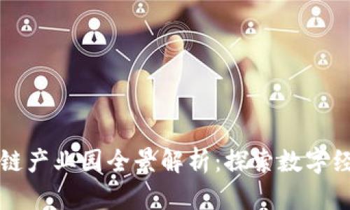 庐山区块链产业园全景解析：探索数字经济新蓝海