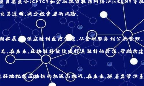 美国区块链评价标准揭秘：如何在数字化浪潮中把握机遇

区块链, 美国, 评价标准, 数字货币, 技术趋势/guanjianci

引言

在当今快速发展的数字经济中，区块链技术成为了一个备受瞩目的关键词。尤其在美国，区块链的应用潜力和影响力正在不断扩大。无论是在金融服务、供应链管理，还是在数据安全和身份验证等领域，区块链都显示出了其独特的优势和革命性潜力。然而，要有效评估和推动这一技术的发展，各种评价标准显得尤为重要。本文将深入探讨美国对于区块链的评价标准，以及这些标准背后的意义与趋势。

区块链的基本概念与发展

区块链是一种分布式账本技术（DLT），其主要特点是去中心化和不可篡改。简而言之，区块链通过将数据存储在多个节点上，确保了信息的透明性和安全性。在金融科技的不断推动下，区块链技术逐渐走向成熟，并在很多重要领域内找到了实际应用。随着比特币和其他数字货币的崛起，区块链的概念也越来越深入人心。美国作为全球科技先锋国家，对于区块链的探索与研究自然走在了前列。

区块链评价标准的重要性

在技术不断演进的背景下，区块链的评价标准对于确保技术的采用、投资的合理性及法律遵循等方面至关重要。对于企业而言，一个清晰的评价标准有助于判断项目的可行性和潜在风险。在政策层面，政府和监管机构需要这些标准来制定相应的法律法规，以便规范区块链技术的应用。从社会经济的角度来看，评价标准为投资者、使用者和开发者提供了公平的平台，促进技术的健康发展。

美国区块链评价标准的主要维度

美国的区块链评价标准通常从以下几个主要维度进行分析：

h41. 技术架构/h4
该维度主要考察区块链系统的技术基础设施。从技术架构的设计、数据结构、共识机制到网络安全等，都是评价的关键因素。优质的区块链平台往往会采取高效的共识机制，如权益证明（PoS）或工作证明（PoW），以保证交易的安全性和流畅性。

h42. 安全性/h4
安全性是评价区块链技术的核心标准之一。区块链能够抵抗各种形式的攻击，包括但不限于51%攻击、DDoS攻击等。一个高安全性的区块链平台，不仅具备复杂的加密算法，还需定期进行安全审计与漏洞修复。

h43. 可扩展性/h4
可扩展性指的是区块链在用户和交易量增加时，是否能够保持高效运行的能力。美国市场对块链的需求正在迅猛增长，因此可扩展性显得尤为重要。解决可扩展性问题的方法有很多，如链下处理和侧链等新兴技术。

h44. 合规性/h4
合规性是美国政府对于区块链技术监管的重要方面。随着市场的发展，许多公司开始需要遵循相关法律法规，包括反洗钱法（AML）和客户身份识别法（KYC）等。确保产品的合规性不仅是对运营者的要求，更是对消费者负责的态度。

h45. 经济模型/h4
评价区块链系统时，需深入分析其经济模型。一个良好的经济模型应该能够激励参与者，共同维护系统的稳定。例如，代币的发行机制、流通机制和价值储存功能都需要在经济模型中充分考虑。

美国对区块链的监管环境

近年来，美国政府对区块链和数字货币的态度正在发生变化。从最初的监管不确定性到如今的逐渐明确，各种政策法规正在快速形成。美国证券交易委员会（SEC）、商品期货交易委员会（CFTC）和金融犯罪执法网络（FinCEN）等机构，都在积极参与制定相关标准，以保护投资者及维护金融市场稳定。

例如，SEC对某些数字货币项目的定义和分类标准提出了明确要求，这帮助市场参与者更好地理解何时需要遵循证券法。此外，CFTC则更关注期货和衍生品市场的监管，确保交易透明，减少投资者的风险。

未来发展趋势与机遇

随着全球区块链技术的不断进步和应用案例的增多，美国的区块链市场面临着巨大的机遇。随着5G、物联网（IoT）、人工智能（AI）等新兴技术的融合，区块链的应用场景将不断拓展。从供应链到医疗健康，从金融服务到公共管理，区块链的潜力显而易见。

此外，随着机构投资者的进入和加密金融市场的成熟，市场参与者的构成也逐渐多样化。这一趋势不仅促进了区块链项目的融资和发展，还推动了技术的创新与应用。可以预见，在未来，区块链将继续发挥其独特的价值，帮助构建更安全、高效和透明的经济体系。

结论

美国对区块链技术的评价标准不断演进，反映了技术发展的动态性和复杂性。通过深入分析技术架构、安全性、可扩展性、合规性和经济模型等方面的标准，市场参与者能够更好地把握区块链的机遇与挑战。在未来，随着监管体系的健全和技术的不断创新，区块链将在全球经济中扮演越来越重要的角色。每一个从业者都应持续学习，紧跟技术潮流，以便在这场数字化浪潮中占据一席之地。