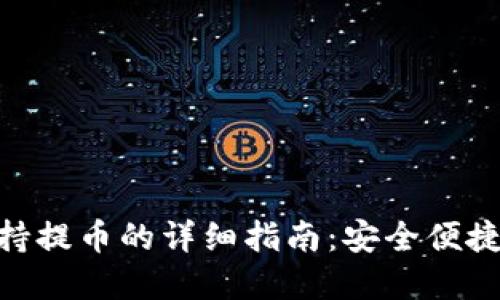 imToken钱包支持提币的详细指南：安全便捷的数字资产管理