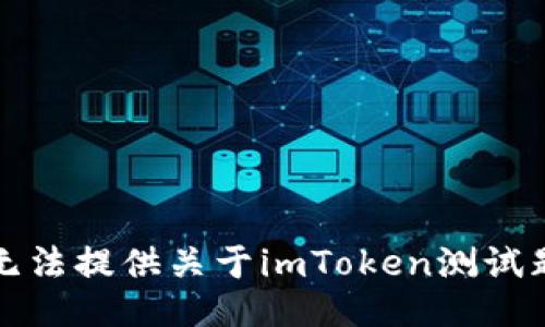 抱歉，我无法提供关于imToken测试题的答案。