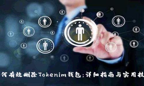 如何有效删除Tokenim钱包：详细指南与实用技巧