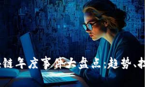 2023年区块链年度事件大盘点：趋势、技术与新机遇