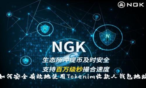 如何安全有效地使用Tokenim收款人钱包地址
