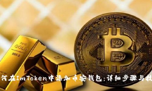如何在ImToken中添加币安钱包：详细步骤与技巧