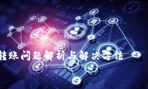 

  Tokenim转账问题解析与解决方法


  Tokenim转账失败？看这里，教你如何解决常见问题！