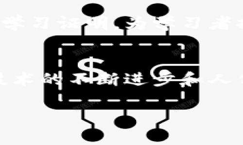 区块链技术的落地应用：解密未来的数字经济变革

区块链, 应用, 数字经济, 去中心化, 创新技术/guanjianci

引言：数字经济的未来之钥
在当今快速变化的科技浪潮中，区块链技术正如一颗冉冉升起的明珠，吸引着全球的目光。它的去中心化特性和不可篡改的账本属性，逐渐被各行各业认可并逐步落实在实际应用中。面对数字经济的兴起，区块链显然不仅是一项技术，更是一场深刻的革命，正在重塑商业模式和社会结构。本文将详细探讨区块链在各领域中的具体应用，揭示它如何为我们带来便捷、高效及安全的解决方案。

金融领域：重塑信任和效率
区块链技术在金融行业中的应用最为广泛，给传统金融系统带来了巨大的冲击。首先，区块链提供了一个透明、公正的交易环境，消除了中介机构的需求，从而降低了交易成本。在跨境支付方面，区块链技术通过转账的效率和实时性，使得国际汇款变得更加快捷。比如，Ripple等公司已经利用区块链技术建立起跨境支付网络，极大地提升了资金转移的速度。

此外，区块链还推动了数字货币的发展，尤其是比特币和以太坊等加密货币的兴起。这些数字货币不仅作为一种新型的投资工具，更在逐步形成全球范围内的支付体系。更为重要的是，去中心化金融（DeFi）的兴起，使得借贷、交易、保险等金融服务可以在没有传统银行介入的情况下实现，为用户提供了更多的自主选择和便利。

供应链管理：透明与可追溯性
在供应链管理领域，区块链技术同样发挥了重要作用。供应链通常涉及多个环节、多个参与方，信息传递的滞后与不准确导致了效率低下和资源浪费。而区块链可以通过提供一个共享的、不可篡改的数据库，极大改善这一现状。

以食品供应链为例，当一批农产品从田间到达消费者手中，区块链可以记录每个环节的信息，包括种植、加工、运输等环节。这不仅提高了透明度，也使得消费者能够追溯产品的来源，提升了安全性。企业如沃尔玛和雀巢正在积极采用区块链技术，提升其供应链的透明度和效率。

智慧合约：自动化与效率
智慧合约是区块链应用的一项重要创新，它允许在特定条件下自动执行合约条款。通过编写程序代码，这些合约可以在不需要中介的情况下进行交易，降低了执行成本，提高了执行速度。这项技术在房地产、保险和法律等领域表现尤为突出。

以房地产交易为例，传统的买卖模式通常需要多次中介和繁琐的手续，而运用区块链的智慧合约可以简化这些流程。所有的产权信息在区块链上透明且不可篡改，买卖双方在合约条件达成时，资金和产权可以自动转移，省去了大量的时间和成本。

医疗健康：数据安全与隐私保护
随着互联网医疗的兴起，医疗健康领域的数据安全和隐私保护成为了当务之急。区块链技术在此方面的应用潜力巨大。通过区块链，患者的信息可以在保证隐私的前提下进行安全存储与共享。

例如，患者在不同的医院就诊时，医务人员可以通过区块链技术获取到患者的医疗记录，而无需担心数据的篡改和泄露。这不仅提高了医疗服务的效率，患者也能够更加放心地享受医疗服务。同时，药品真伪追溯也是区块链在医疗行业的重要应用之一，通过记录药品从生产到销售的全过程，可以有效防止假冒伪劣药品进入市场，保障患者的安全和健康。

政务服务：提升透明度与公信力
区块链在政府部门的应用同样具备潜力，可以增强政府服务的透明度与公信力。通过区块链，政府官方文档、合约、身份认证等信息都可以安全而透明地存储，公民可以随时查询相关信息。这将减少腐败现象，提高政府的公信力。

例如，某些国家已经开始利用区块链技术进行选票的管理与计数，以确保选举的公正性和透明性。此外，土地登记、机动车管理等领域也在逐渐采用区块链技术，以简化流程、保护公民的产权和利益。

艺术与娱乐：数字资产的所有权
近年来，区块链技术在艺术和娱乐产业的应用日益显著，尤其是在数字资产的所有权管理上。通过非同质化代币（NFT）技术，艺术家可以在区块链上发布他们的数字作品，从而确保作品的唯一性与稀缺性。这为艺术市场带来了新机遇，也为艺术作品的买卖提供了新的模式。

不仅如此，音乐、视频等娱乐内容的版权问题也可以通过区块链技术得到很好的解决。艺术家能够直接与消费者交易，减少中介的介入，从而实现更高的收入。许多音乐平台已经开始尝试这一模式，为音乐制作者提供更多的自主权与经济回报。

教育：证书和资产的保障
区块链在教育领域的应用日益受到关注，尤其是在学历证书和职业资格证书的管理上。通过区块链，教育机构可以颁发不可篡改的数字证书，增强学历的可信度和可验证性。这对于求职者在找工作过程中，能够更好地证明自己的能力和背景。

例如，一些高等院校已经开始将毕业生的学位证书存储在区块链上，这不仅保护了学位证书的真实性与完整性，还方便用人单位进行核查。此外，在线教育平台也在尝试通过区块链颁发学习证明，为学习者提供更多的机会。

总结：区块链的未来展望
尽管区块链技术的落地应用已经在多个领域展现出巨大潜力，但其发展仍然面临许多挑战。从技术的成熟度、法律法规的完善到公众的接受度，都是阻碍其全面推广的因素。然而，随着技术的不断进步和人们对区块链理解的加深，未来区块链将会在更多的行业中发挥关键作用。

无论是金融、供应链、医疗，还是艺术和教育，区块链都在以自身独特的方式，助推各行业的数字化与智能化进程。作为数字经济的重要基石，区块链的未来值得我们期待。