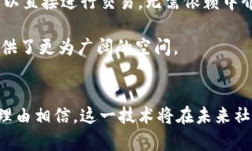 区块链建设的必要性：重塑信任与价值的新纪元

区块链, 数字货币, 去中心化, 数据安全, 智能合约/guanjianci

引言
在当今这个科技不断进步的时代，区块链技术已成为一个备受关注的热点话题。它不仅被认为是比特币等数字货币的基础，更是一种改变各种行业运行模式的创新技术。从金融到医疗，从供应链管理到版权保护，区块链都展示出其巨大的潜力与价值。但是，区块链建设的必要性究竟体现在哪里呢？本文将深入探讨这一问题，揭示区块链对未来社会的重要影响。

重塑信任：去中心化的时代
首先，区块链的核心特性之一是去中心化。传统的信任模式通常依赖于第三方，如银行或政府机构来验证交易和数据的真实性。然而，依赖中心化的机构往往会面临信任危机，例如数据泄露、腐败或其他形式的欺诈。

区块链通过分布式账本技术，使得每个参与者都能在网络中记录和验证交易。这种去中心化的方式能够极大地降低信任成本。想象一下，如果每个人都可以直接验证交易，无需依赖中介机构，信任的建立将变得更加透明和高效。在这种情况下，区块链不仅是技术的变革，更是道德的重塑。

提升透明度：每一笔交易都可追溯
除了重塑信任，区块链技术的透明性也至关重要。在区块链上，每一笔交易都记录在一个不可篡改的账本中。这意味着，无论是企业内部的交易，还是供应链中的商品流通，每一个环节都可以被追溯到源头。

这一透明性带来了极大的便利。例如，在食品安全领域，消费者可以追踪到产品的每一个生产环节，从农田到餐桌的每一步都一目了然。这种透明度不仅增加了消费者的信任感，也促使企业更加负责地对待生产和供应链管理。

数据安全：保护隐私与敏感信息
在信息急剧增加的时代，数据安全问题成为亟待解决的难题。传统的数据存储方式往往集中于某个中心化的服务器中，若遭到攻击，敏感信息很可能被泄露或篡改。然而，区块链技术通过加密算法和分布式存储有效地保护数据。

在区块链中，数据是分散存储的，攻击者难以通过攻击一个节点就获取整个网络的数据。而且，区块链的加密技术能够确保只有经过授权的人才能查看或修改数据。这种数据安全性不仅提升了用户的保护意识，而且也为各个行业的数字转型提供了保障。

智能合约：自动化与高效性
智能合约是区块链技术的一项重要应用。它是一种自执行的合约，合同条款被写入区块链代码中。一旦满足特定条件，智能合约就会自动执行，实现交易和协定。

这一特性极大地提高了交易的效率，减少了人为的干预和错误。例如，在房地产交易中，智能合约可以在买卖双方满足所有条款后，自动完成产权转移，大大缩短了交易周期。此外，智能合约也为各行业提供了创新的商业模型，促进了新经济的形成。

推动经济发展：新兴产业的崛起
用区块链建设带来的不仅是技术方面的重构，更是商业模式和产业形态的深刻变化。随着区块链技术的逐步成熟，一批新兴产业正在快速崛起。比如，去中心化金融（DeFi）就是一个典型的例子。它利用区块链让金融交易变得更加公平并降低了成本，不再依赖于传统的金融机构。

此外，区块链技术也为创业者和开发者提供了丰富的创新空间。在不同的行业中，借助区块链，开发者可以创建出新的应用和服务。这种创新不仅推动了经济的发展，也为社会创造了更多的就业机会。

全球化与互联互通：打破国界的限制
在全球化的背景下，区块链技术有助于打破国界的限制，促进国际合作。传统的跨境交易往往流程繁杂，涉及多个中介，增加了时间和成本。而在区块链上，全球用户可以直接进行交易，无需依赖中介，提升了效率。

例如，跨境电商企业可以通过区块链直接向海外客户销售产品，取消了复杂的付款和结算流程。这种便利的交易方式将促进国际贸易的发展，为企业的全球化布局提供了更为广阔的空间。

结论
综上所述，区块链建设的必要性在于重塑信任、提升透明度、保障数据安全、实现自动化合约及推动经济发展等方面。随着区块链技术的不断发展和应用普及，我们有理由相信，这一技术将在未来社会中发挥更为重要的作用。无论是在金融、医疗还是在任何一个行业，区块链都将重新定义我们所处的经济和社会形态，让我们期待这一新纪元的到来。