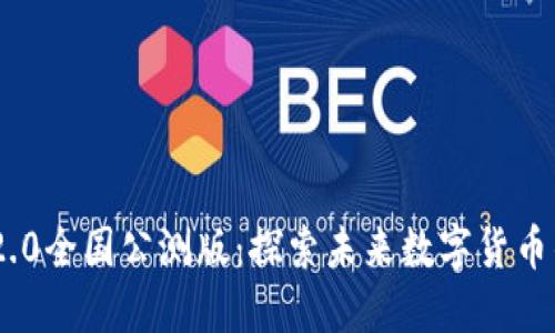 Tokenim 2.0全国公测版：探索未来数字货币的无限可能