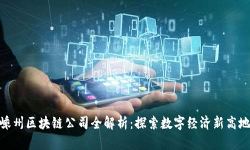 嵊州区块链公司全解析：探索数字经济新高地