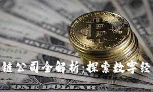 嵊州区块链公司全解析：探索数字经济新高地