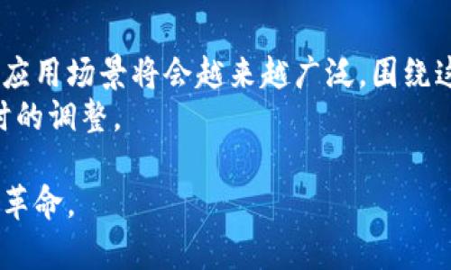   如何解决ImToken在中国无法下载的问题：实用指南与替代方案 / 

 guanjianci ImToken, 下载问题, 中国, 钱包, 解决方案 /guanjianci 

一、问题概述
在数字货币迅猛发展的今天，越来越多的人开始关注加密货币钱包的安全性和便利性。ImToken作为一款用户友好的数字钱包，其安全性和多功能性受到许多用户的青睐。然而，很多中国用户却发现，ImToken在中国无法直接下载，这一问题让很多新用户困惑不已。到底是什么原因导致这款应用在中国受限？又该如何有效解决这个问题？

二、ImToken是什么
在深入探讨下载问题之前，首先需要了解什么是ImToken。ImToken是一款基于区块链技术的数字钱包，主要用于存储和管理用户的数字资产。它支持多种主流的数字货币，包括以太坊（ETH）、比特币（BTC）和许多ERC20代币。同时，ImToken还提供去中心化交易、资产管理等功能，帮助用户更方便地进行数字货币的交易与投资。

三、中国下载受限的原因
那么为什么在中国的用户会遇到ImToken无法下载的问题呢？
这一现象主要源于几个方面的原因：
ul
    listrong政策限制：/strong中国政府对加密货币的监管相对严格，许多与数字货币相关的应用都受到一定程度的限制。这种政策限制不仅影响了用户的下载体验，也让不少人对于数字货币的投资和交易心存顾虑。/li
    listrong网络环境：/strong中国的网络环境较为特殊，很多应用和网站都需要通过特定的网络设置才能访问，因此许多用户在下载ImToken时遇到了障碍。/li
    listrong区域性差异：/strong不同地区的应用商店有着各自的审核机制，一些应用可能因为不符合当地的法律法规而无法上架。/li
/ul

四、解决下载问题的实用方法
尽管在中国下载ImToken存在困难，但并非没有解决办法。以下是一些实用的方法，帮助你顺利下载ImToken：

h41. 使用VPN/h4
VPN（Virtual Private Network）可以帮助用户将网络流量加密并重新路由到其他地区，从而绕过地理限制。下载VPN后，用户可以选择可用的地区进行连接，之后再尝试在应用商店中下载ImToken。需要注意的是，选择一个安全、稳定的VPN服务非常重要，以确保个人信息的安全性。

h42. APK文件下载/h4
用户可以通过ImToken的官方网站或者第三方网站获取APK文件。下载APK文件后，用户需在手机的设置中允许“安装未知来源的应用”选项，然后就可以直接安装ImToken。但是，请务必确保下载来源的安全性，以免下载到恶意软件。

h43. 使用其他钱包/h4
如果ImToken还是无法下载，那么可以考虑使用其他的数字钱包。市场上有许多其他同类产品，例如Trust Wallet、Coinbase Wallet等，这些钱包也提供了多种功能，用户可以根据自己的需求进行选择。

五、确保数字资产安全的重要性
在成功下载并使用ImToken或其他数字钱包时，确保数字资产的安全同样重要。下载钱包并不意味着安全，有些关键的保护措施必须到位：
ul
    listrong备份助记词：/strong每个数字钱包都有一组助记词，作为私钥的备份。用户应该妥善存储这组助记词，切勿与他人分享。/li
    listrong开启双重验证：/strong为了增加账户的安全性，用户应该开启双重验证（2FA）功能，提供第二层保护。/li
    listrong定期更新：/strong保持钱包应用的最新版本，可以减少软件漏洞被攻击的风险。/li
/ul

六、总结与展望
虽然ImToken在中国的下载存在困难，但通过一些实用的技巧和方法，用户仍然可以上手这款优秀的数字钱包。随着区块链技术的不断发展，数字货币的应用场景将会越来越广泛，围绕这一领域的各种应用也会不断推陈出新。在未来，或许会有更多更优秀的数字钱包进入市场，为用户提供更好的服务。
与此同时，用户在将数字资产安全放在首位的同时，也应当适时关注政策变化，特别是在监管逐渐加强的情况下，时刻保持对市场环境的敏感，以做出及时的调整。

总之，无论是选择ImToken还是其他数字钱包，安全和便利性都是首要考量因素。只有在明确了这些因素的基础上，才能更好地参与这场全新的数字货币革命。