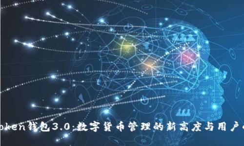 探索imToken钱包3.0：数字货币管理的新高度与用户的新体验